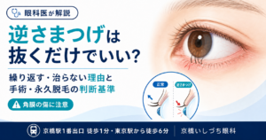 抜くだけでいい？繰り返す・治らない理由と手術・永久脱毛の判断基準（角膜の傷に注意）｜京橋いしづち眼科（京橋駅徒歩1分・東京駅徒歩6分）