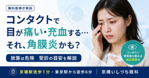 コンタクトで目が痛い・充血する…それ、角膜炎かも？放置は危険 受診の目安を解説（コンタクト使用後の痛みは当日受診を）｜京橋いしづち眼科（京橋駅徒歩1分・東京駅徒歩6分）