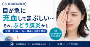 目が急に充血してまぶしい…それ、ぶどう膜炎かも 放置してはいけない理由と治療を解説（繰り返す症状は早めの受診を）｜京橋いしづち眼科（京橋駅徒歩1分・東京駅徒歩6分）
