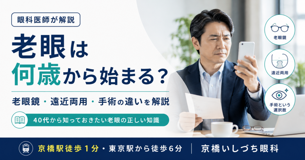 老眼は何歳から始まる？老眼鏡・遠近両用・手術の違いを解説（40代から知っておきたい老眼の正しい知識）｜京橋いしづち眼科（京橋駅徒歩1分・東京駅徒歩6分）