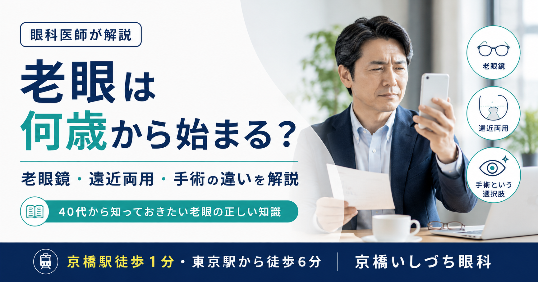老眼は何歳から始まる?老眼鏡・遠近両用・手術の違いを解説(40代から知っておきたい老眼の正しい知識)|京橋いしづち眼科(京橋駅徒歩1分・東京駅徒歩6分)