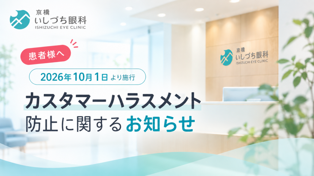 京橋いしづち眼科 カスタマーハラスメント防止に関するお知らせ