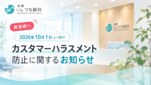 京橋いしづち眼科 カスタマーハラスメント防止に関するお知らせ