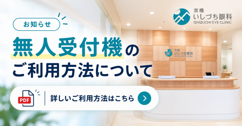 京橋いしづち眼科の無人受付機のご利用案内